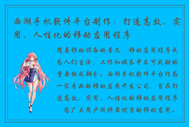 西湖手机软件平台制作：打造高效、实用、人性化的移动应用程序