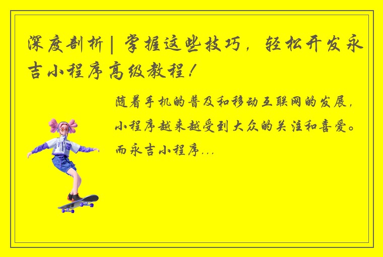 深度剖析| 掌握这些技巧，轻松开发永吉小程序高级教程！