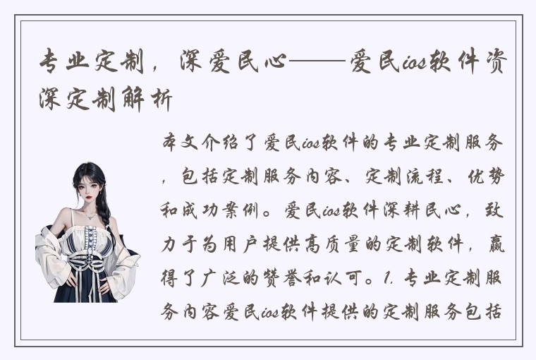 专业定制，深爱民心——爱民ios软件资深定制解析