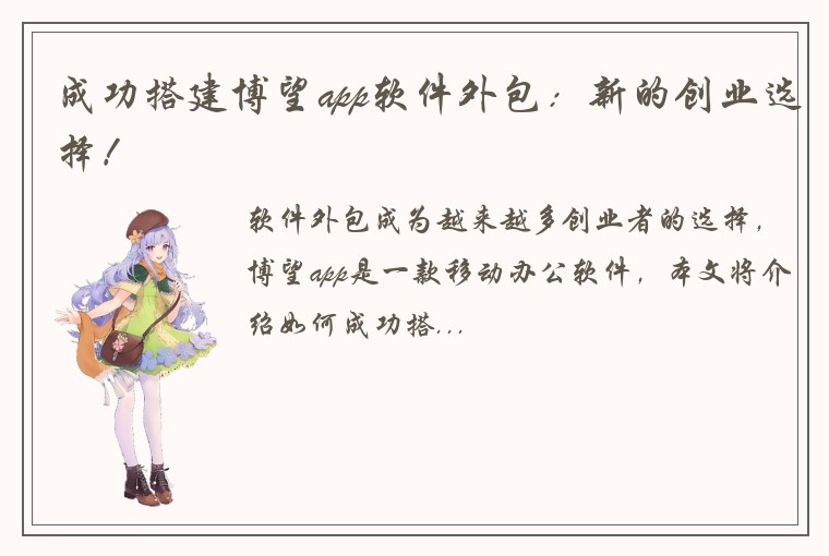 成功搭建博望app软件外包：新的创业选择！