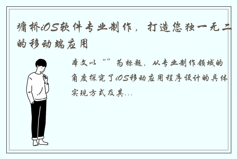 墉桥iOS软件专业制作，打造您独一无二的移动端应用