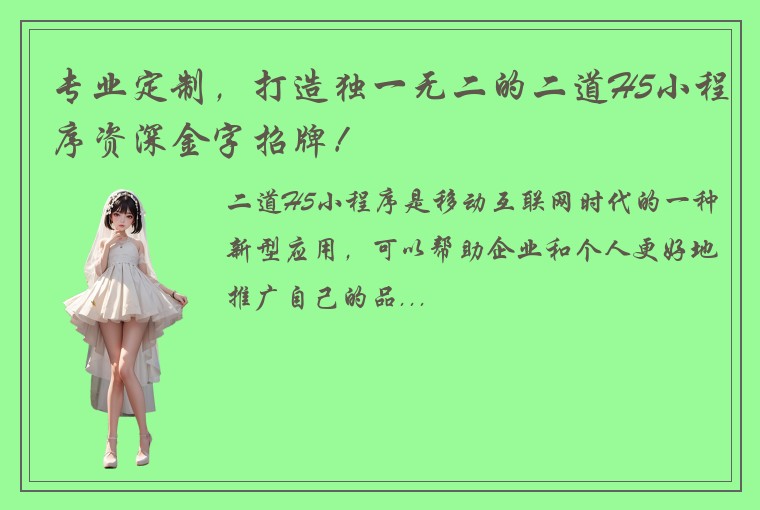 专业定制，打造独一无二的二道H5小程序资深金字招牌！