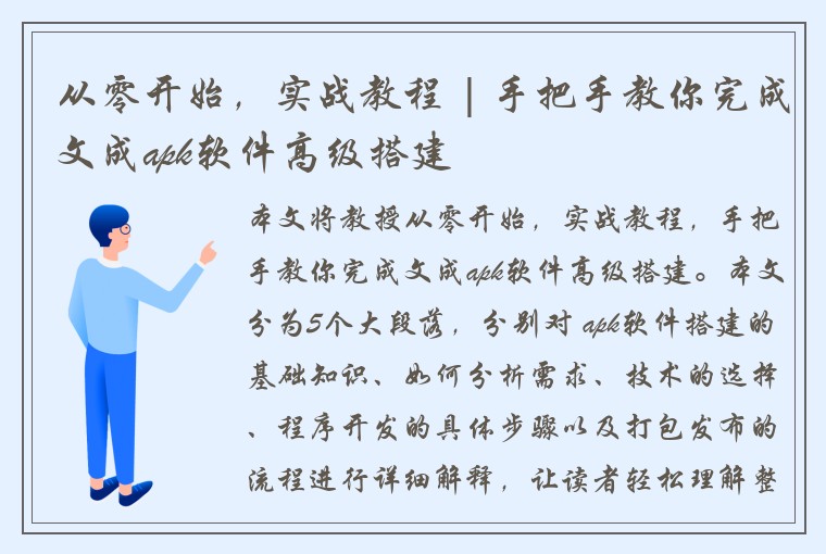 从零开始，实战教程 | 手把手教你完成文成apk软件高级搭建