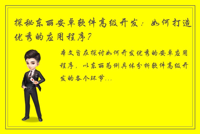 探秘东丽安卓软件高级开发：如何打造优秀的应用程序？