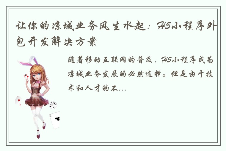 让你的凉城业务风生水起：H5小程序外包开发解决方案
