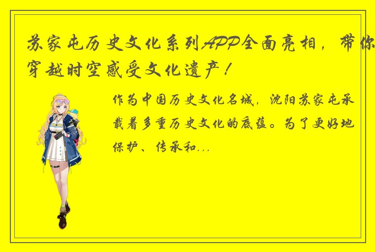 苏家屯历史文化系列APP全面亮相，带你穿越时空感受文化遗产！