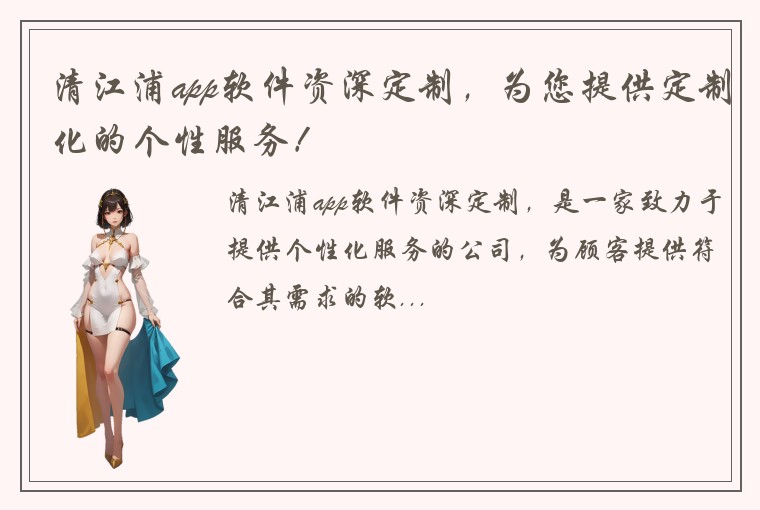 清江浦app软件资深定制，为您提供定制化的个性服务！