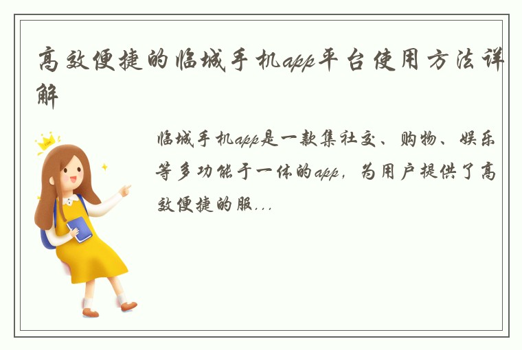 高效便捷的临城手机app平台使用方法详解