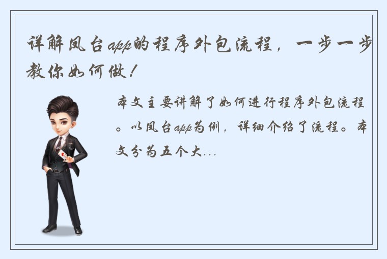 详解凤台app的程序外包流程，一步一步教你如何做！