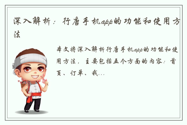 深入解析：行唐手机app的功能和使用方法
