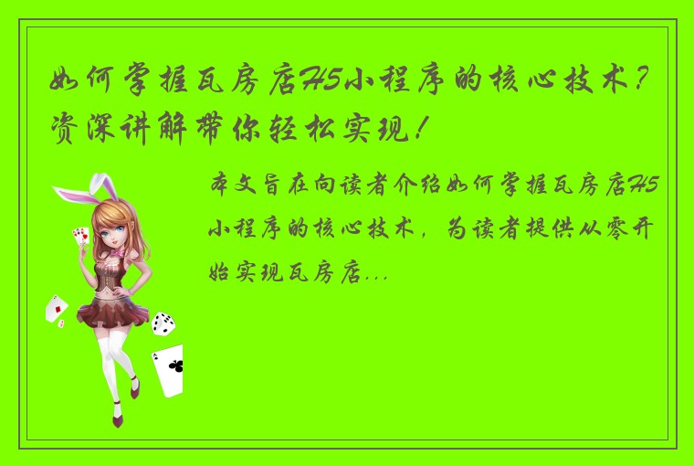 如何掌握瓦房店H5小程序的核心技术？资深讲解带你轻松实现！