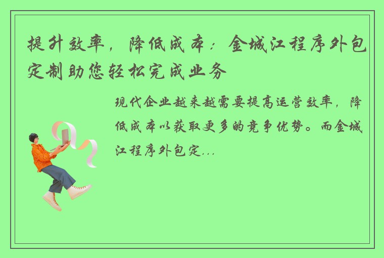 提升效率，降低成本：金城江程序外包定制助您轻松完成业务