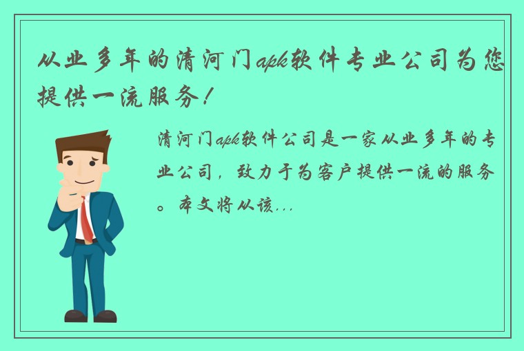 从业多年的清河门apk软件专业公司为您提供一流服务！