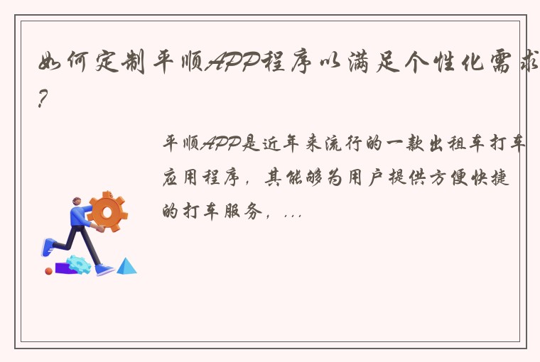 如何定制平顺APP程序以满足个性化需求？