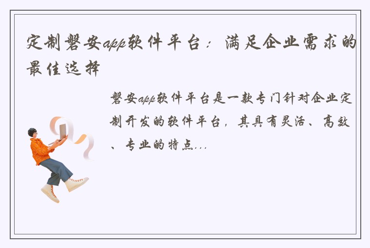 定制磐安app软件平台：满足企业需求的最佳选择