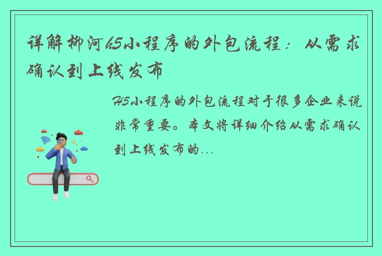 详解柳河h5小程序的外包流程：从需求确认到上线发布