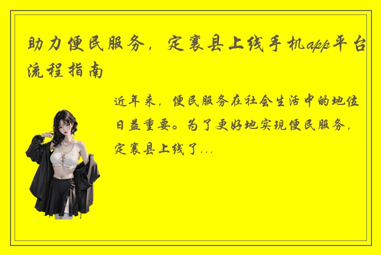助力便民服务，定襄县上线手机app平台流程指南