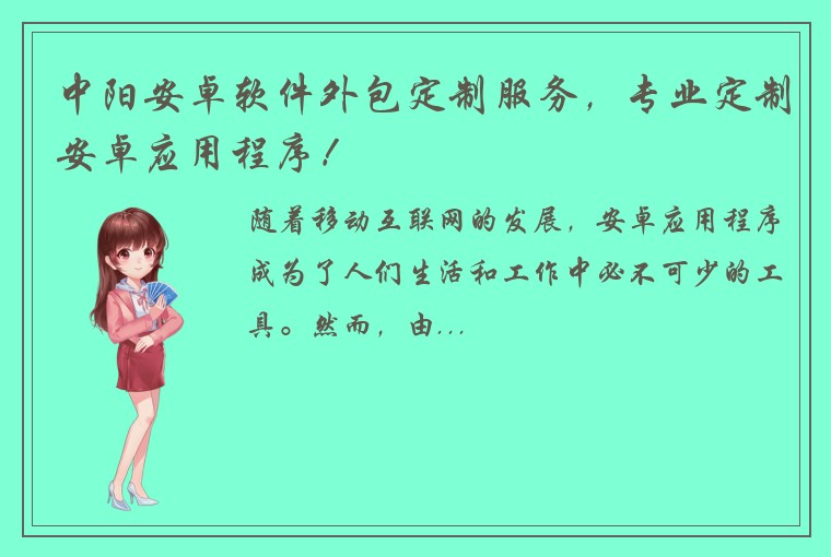 中阳安卓软件外包定制服务，专业定制安卓应用程序！