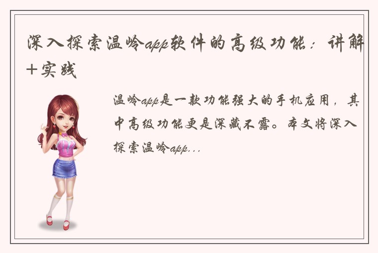 深入探索温岭app软件的高级功能:讲解+实践