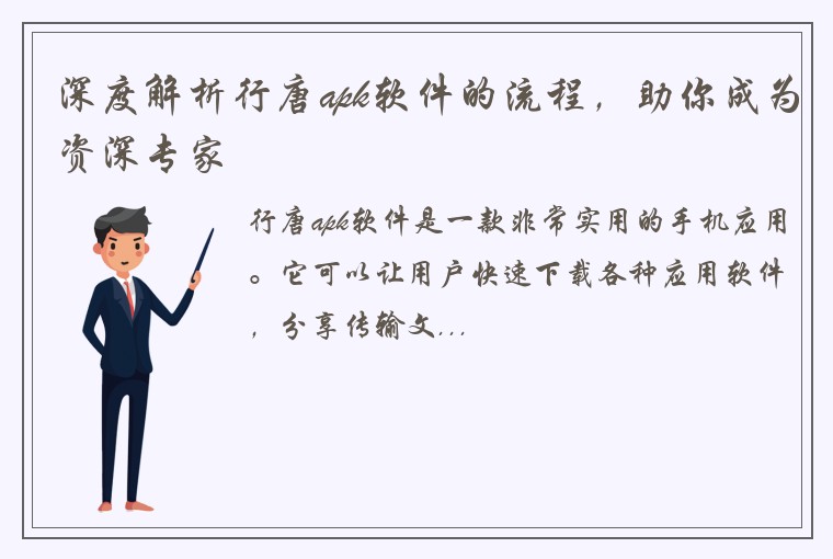 深度解析行唐apk软件的流程，助你成为资深专家