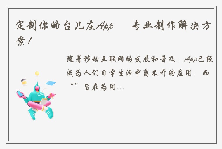 定制你的台儿庄App – 专业制作解决方案！
