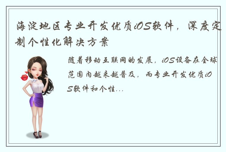 海淀地区专业开发优质iOS软件，深度定制个性化解决方案