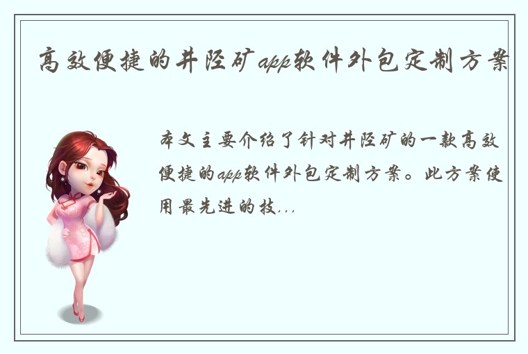 高效便捷的井陉矿app软件外包定制方案