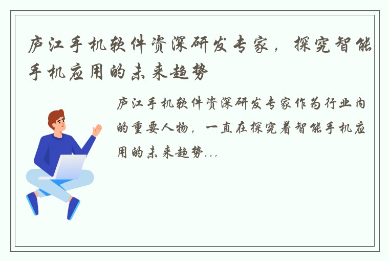 庐江手机软件资深研发专家，探究智能手机应用的未来趋势