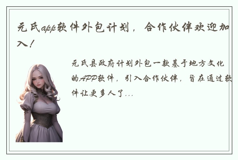 元氏app软件外包计划，合作伙伴欢迎加入！