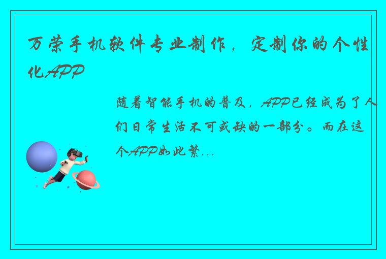 万荣手机软件专业制作，定制你的个性化APP