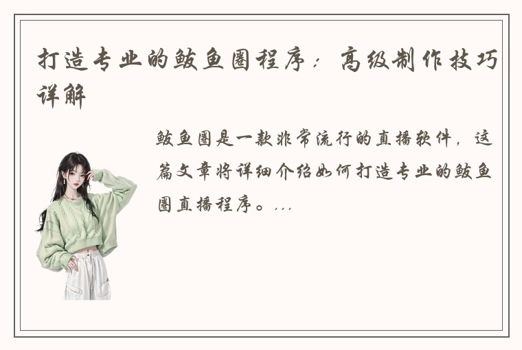 打造专业的鲅鱼圈程序：高级制作技巧详解