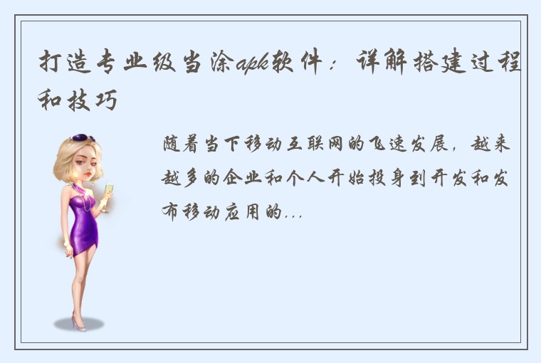 打造专业级当涂apk软件：详解搭建过程和技巧