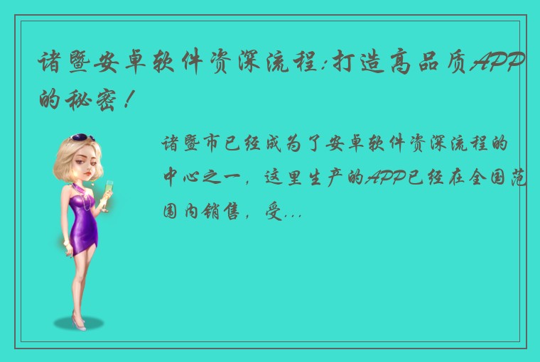 诸暨安卓软件资深流程:打造高品质APP的秘密！