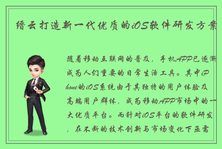 缙云打造新一代优质的iOS软件研发方案