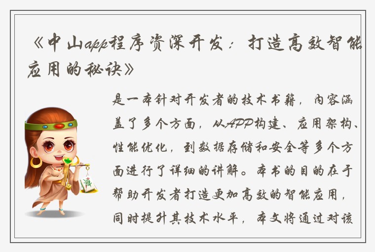 《中山app程序资深开发：打造高效智能应用的秘诀》