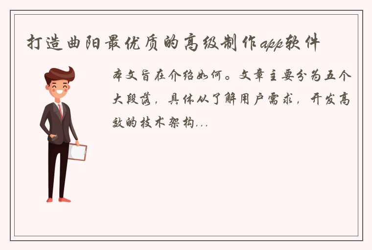 打造曲阳最优质的高级制作app软件