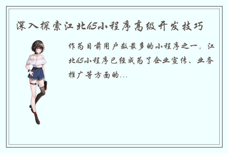 深入探索江北h5小程序高级开发技巧