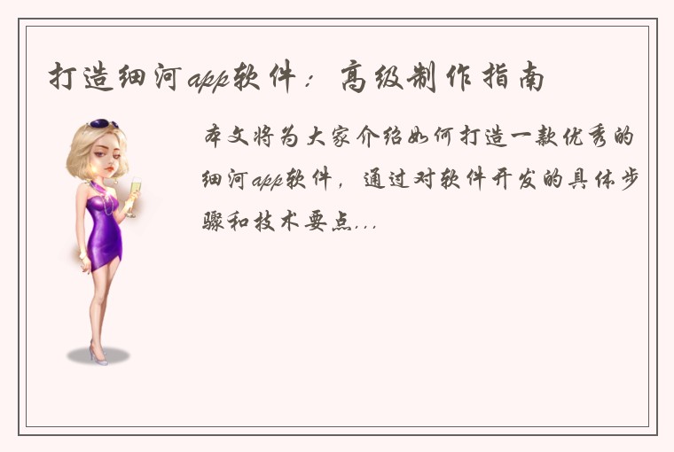 打造细河app软件：高级制作指南