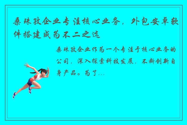 桑珠孜企业专注核心业务，外包安卓软件搭建成为不二之选