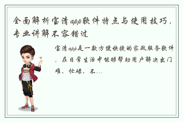 全面解析宝清app软件特点与使用技巧，专业讲解不容错过