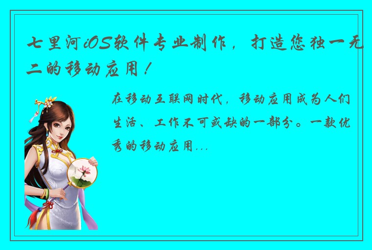 七里河iOS软件专业制作，打造您独一无二的移动应用！