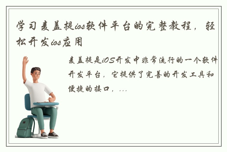 学习麦盖提ios软件平台的完整教程，轻松开发ios应用