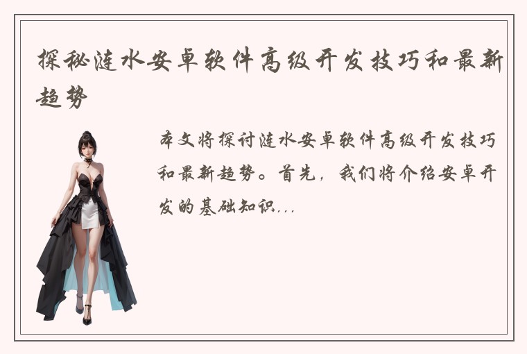 探秘涟水安卓软件高级开发技巧和最新趋势