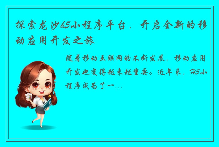 探索龙沙h5小程序平台，开启全新的移动应用开发之旅