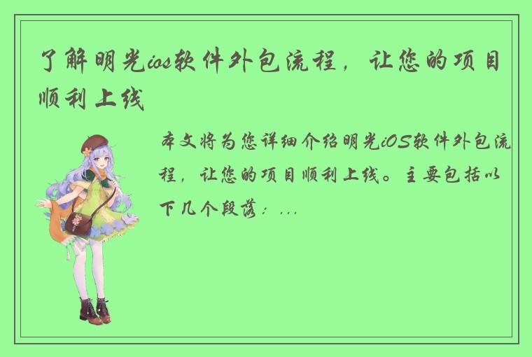 了解明光ios软件外包流程，让您的项目顺利上线