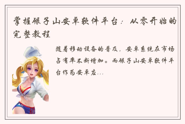 掌握碾子山安卓软件平台：从零开始的完整教程