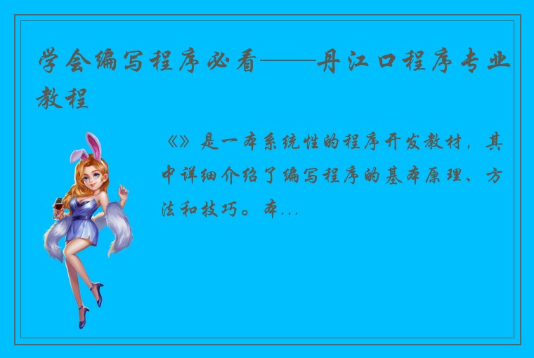 学会编写程序必看——丹江口程序专业教程