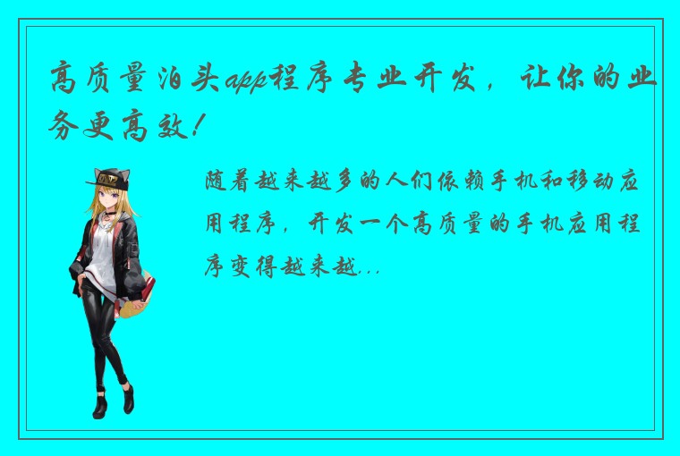高质量泊头app程序专业开发，让你的业务更高效！