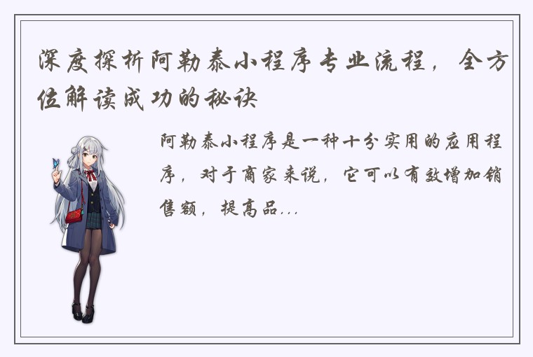 深度探析阿勒泰小程序专业流程，全方位解读成功的秘诀