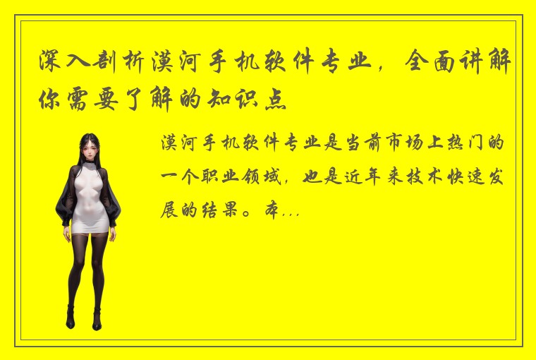 深入剖析漠河手机软件专业，全面讲解你需要了解的知识点